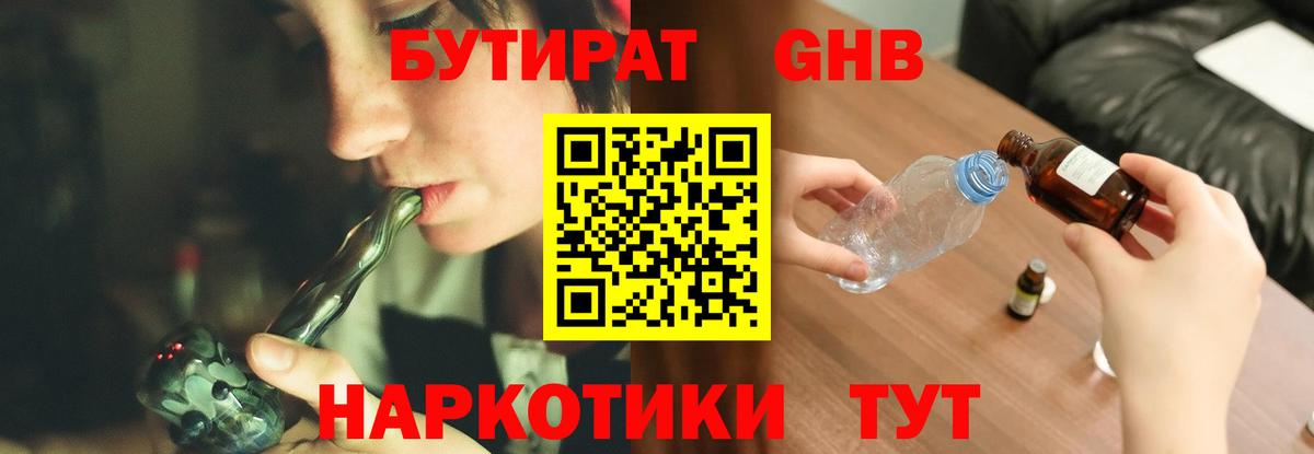 Бутират GHB Заринск