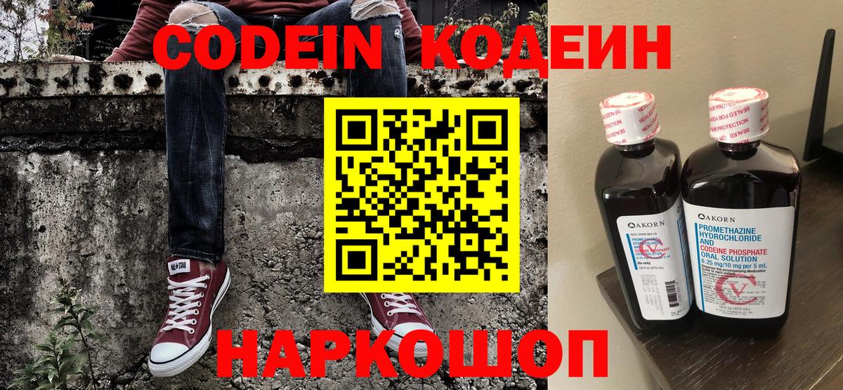 Codein напиток Lean (лин) Заринск